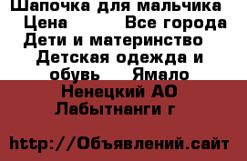 Шапочка для мальчика  › Цена ­ 200 - Все города Дети и материнство » Детская одежда и обувь   . Ямало-Ненецкий АО,Лабытнанги г.